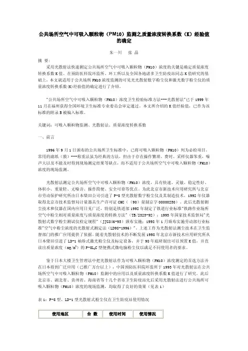 公共场所空气中可吸入颗粒物(PM10)监测之质量浓度转换系数(K)经验值的确定