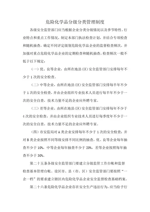 危险化学品分级分类管理制度