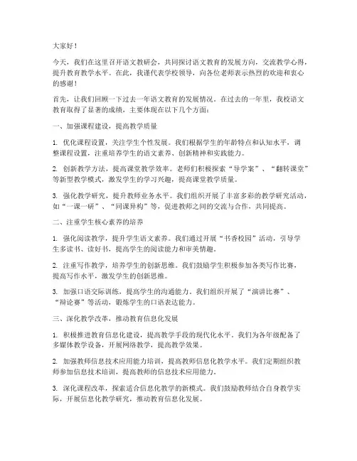 语文教研会领导讲话稿