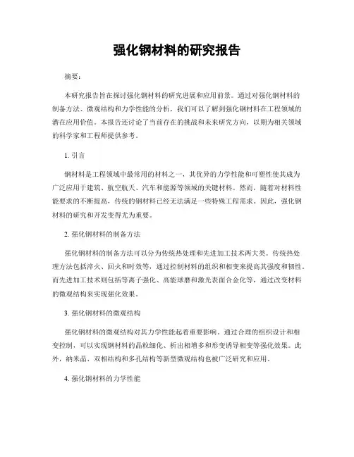 强化钢材料的研究报告