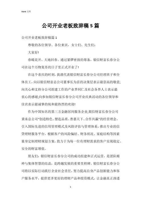 公司开业老板致辞稿5篇