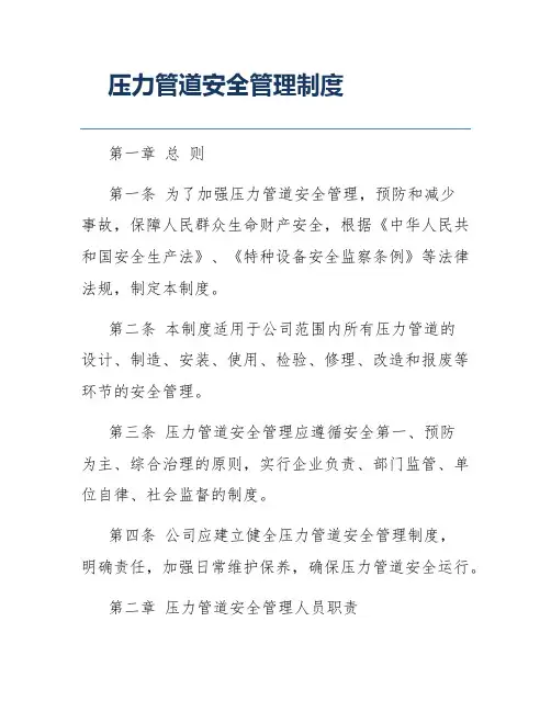 压力管道安全管理制度