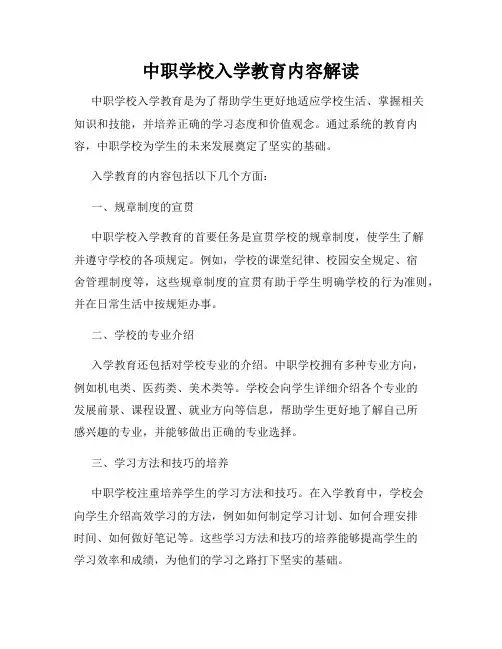 中职学校入学教育内容解读