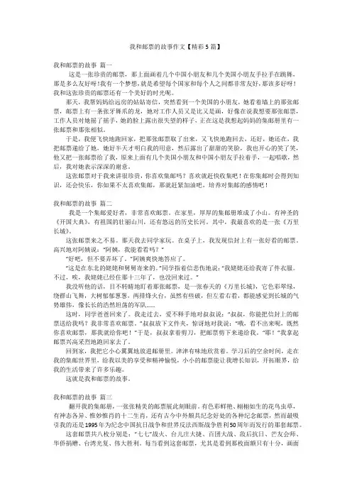 2023年最新-我和邮票的故事作文【精彩5篇】