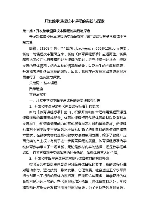 开发跆拳道操校本课程的实践与探索