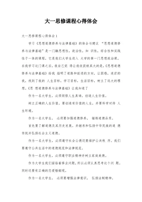 大一思修课程心得体会
