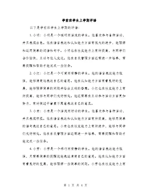 学前班学生上学期评语（二篇）