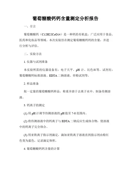 葡萄糖酸钙钙含量测定分析报告