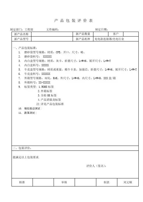 APQP产品包装评价表样板
