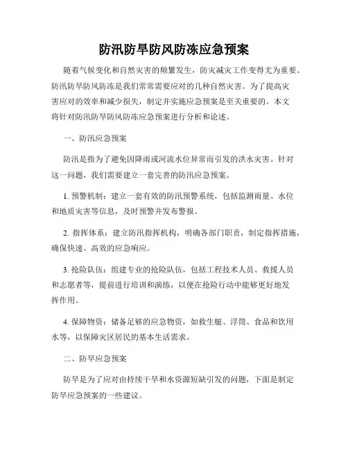 防汛防旱防风防冻应急预案