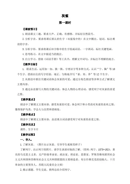 部编版三年级语文上册《灰雀》第一课时教案