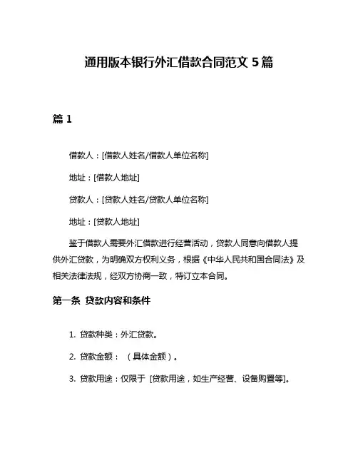 通用版本银行外汇借款合同范文5篇