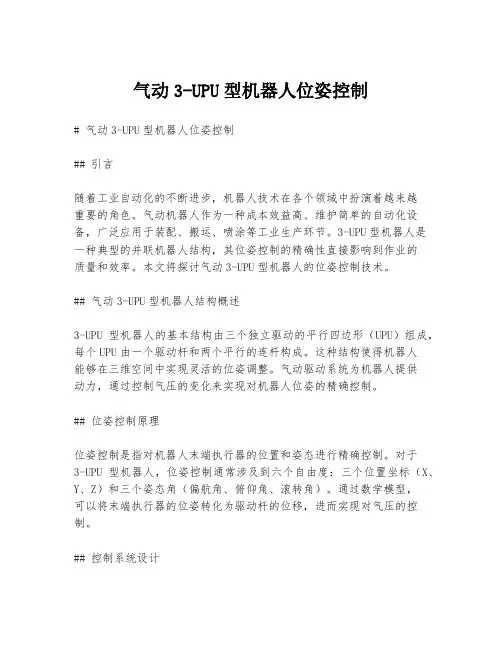 气动3-UPU型机器人位姿控制