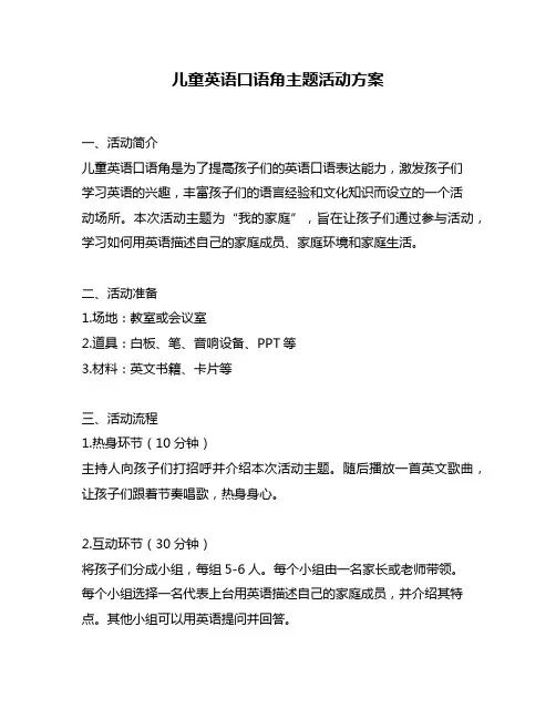 儿童英语口语角主题活动方案