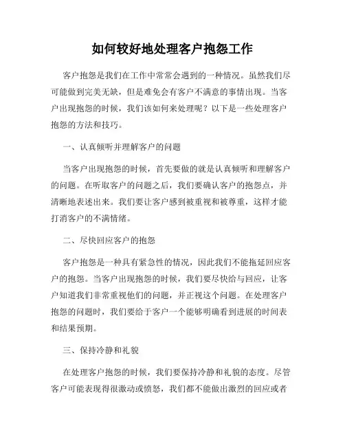 如何较好地处理客户抱怨工作