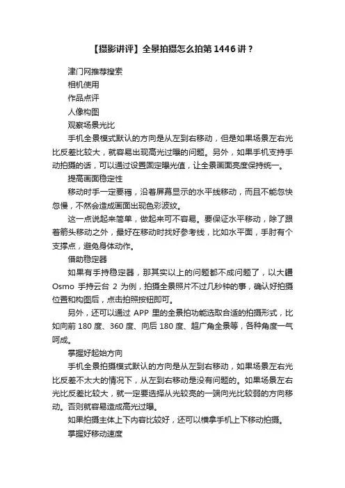 【摄影讲评】全景拍摄怎么拍第1446讲？