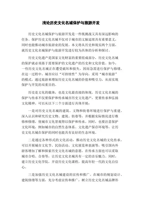 浅论历史文化名城保护与旅游开发