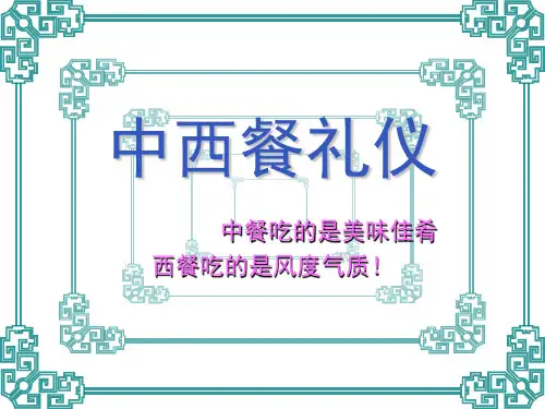 中西餐礼仪o