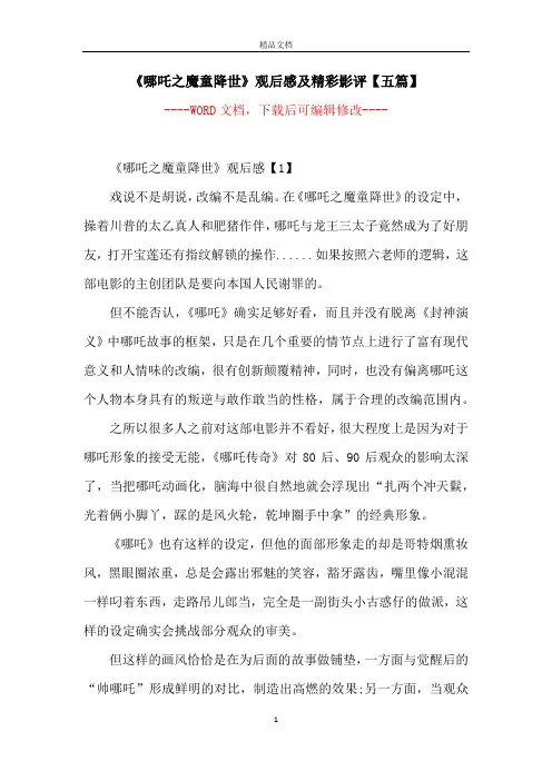 《哪吒之魔童降世》观后感及精彩影评【五篇】