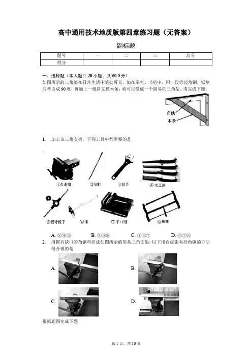 高中通用技术地质版第四章练习题(无答案)-学生用卷