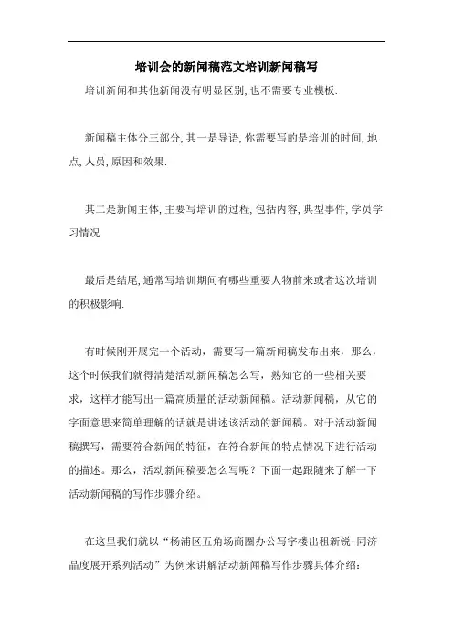 培训会的新闻稿范文培训新闻稿写