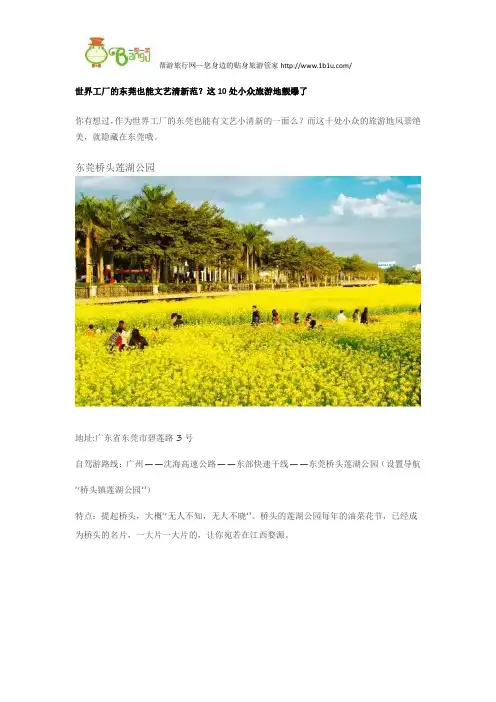 东莞旅游 这10处文艺清新范小众旅游地靓爆了