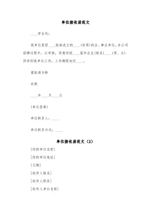 单位接收函范文(3篇)