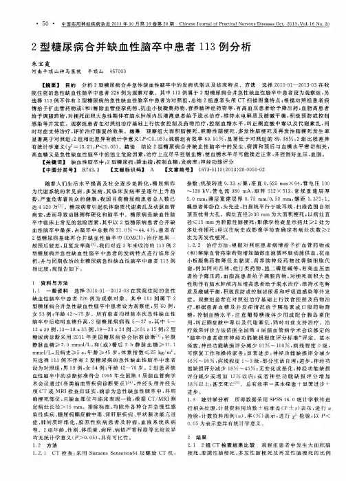 2型糖尿病合并缺血性脑卒中患者113例分析