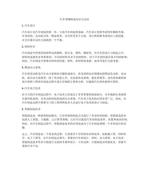 汽车领域制造知识点总结