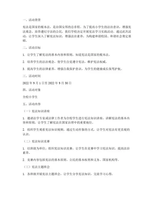 小学生宪法学习实践活动