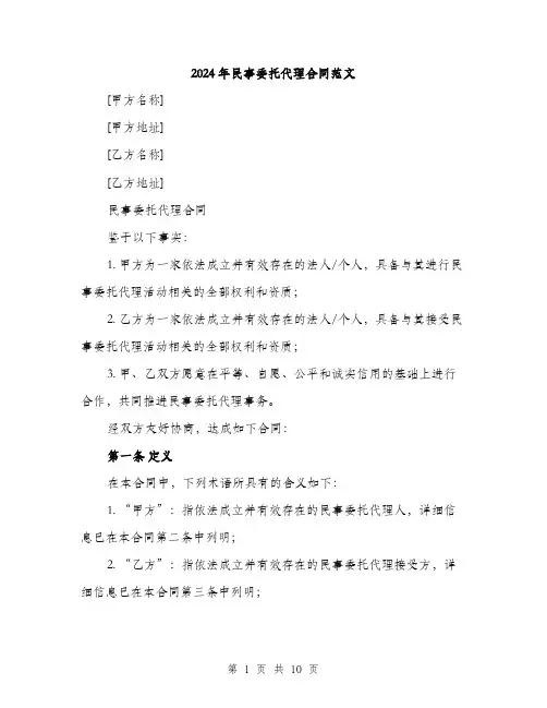 2024年民事委托代理合同范文(3篇)