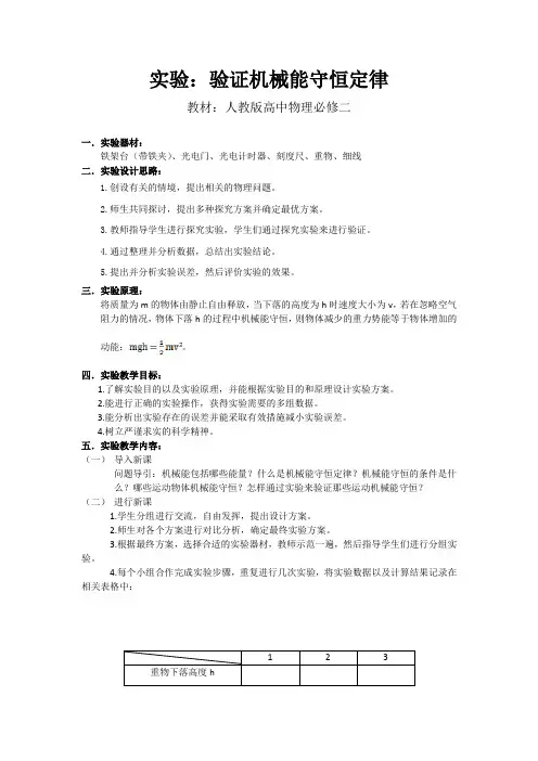 《实验：验证机械能守恒定律》说课文稿