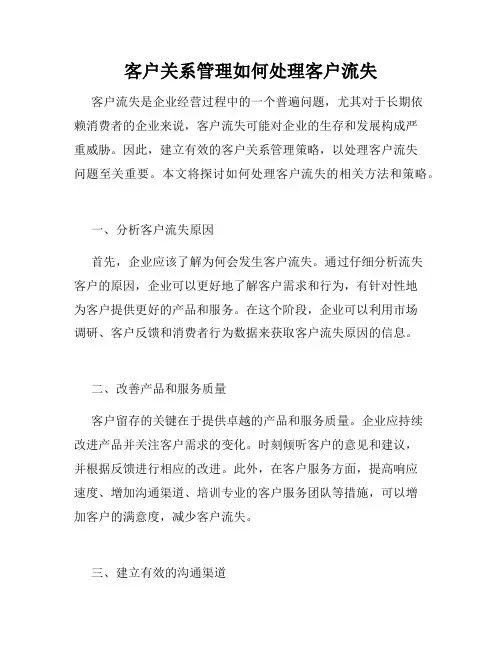 客户关系管理如何处理客户流失