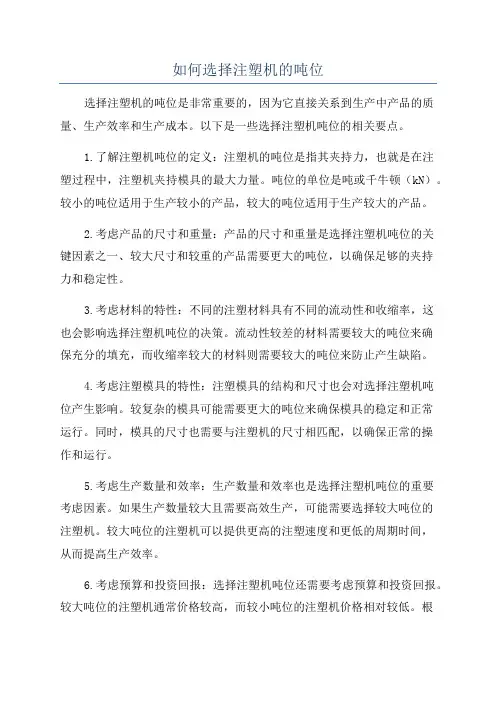 如何选择注塑机的吨位