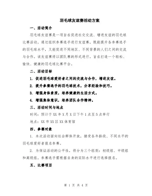羽毛球友谊赛活动方案