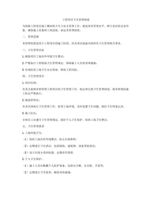 工程项目卫生管理制度