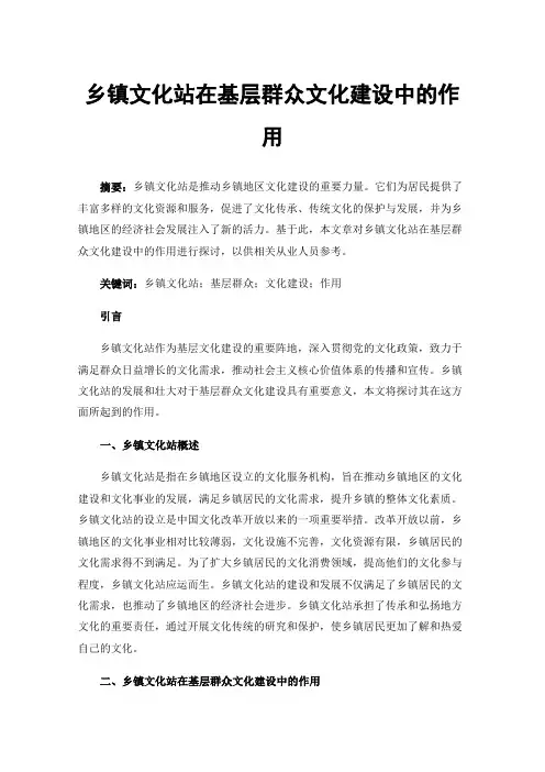 乡镇文化站在基层群众文化建设中的作用