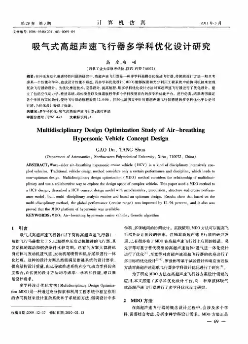 吸气式高超声速飞行器多学科优化设计研究