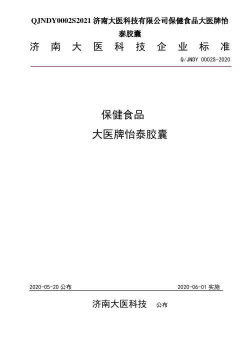 QJNDY0002S2021济南大医科技有限公司保健食品大医牌怡泰胶囊
