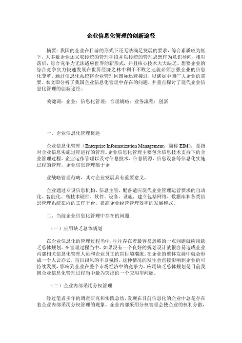 企业信息化管理的创新途径