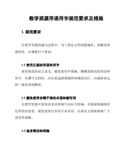 教学资源用语用字规范要求及措施