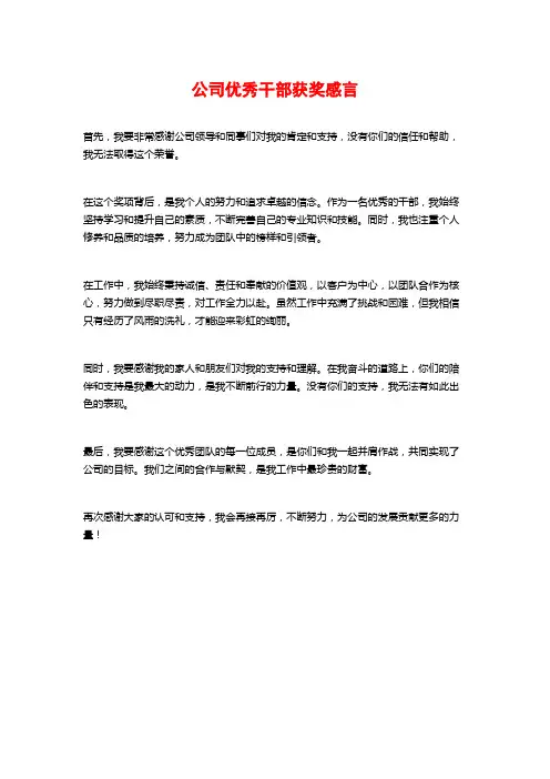 公司优秀干部获奖感言