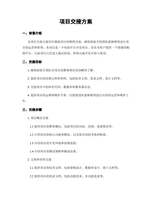 项目交接方案