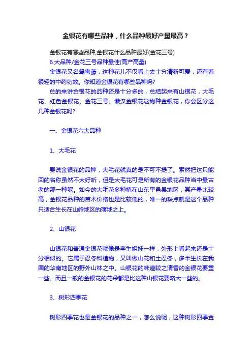 金银花有哪些品种，什么品种最好产量最高？