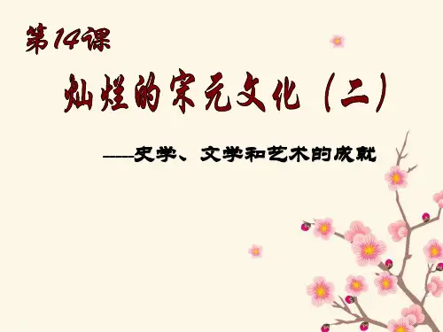 人教版新课标七年级下册第14课灿烂的宋元文化(二)38张ppt