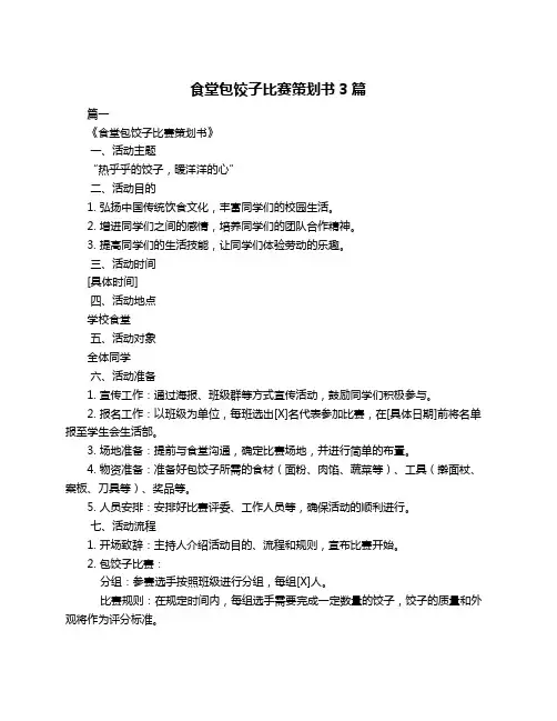 食堂包饺子比赛策划书3篇