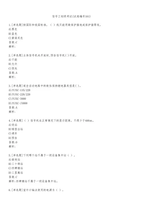 信号工初级考试(试卷编号161)