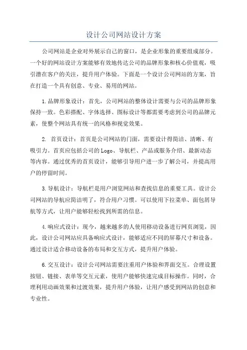 设计公司网站设计方案