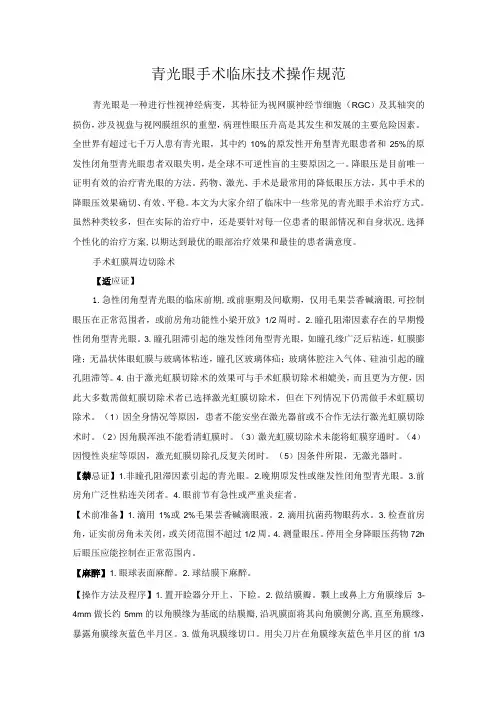 青光眼手术临床技术操作规范