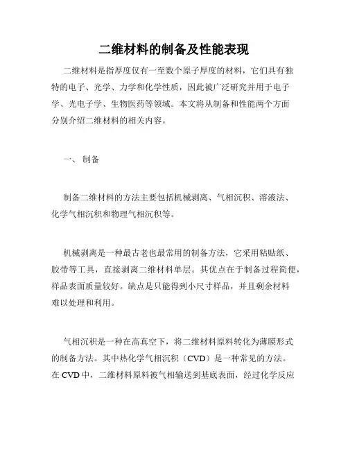 二维材料的制备及性能表现